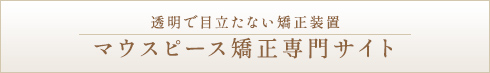 マウスピース矯正