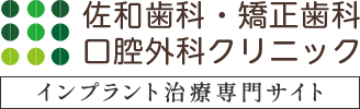 インプラント治療なら溝の口の佐和歯科・矯正歯科・口腔外科クリニック