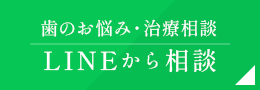 歯のお悩み・治療相談 LINE相談