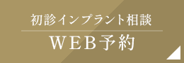 初診インプラント相談 WEB予約