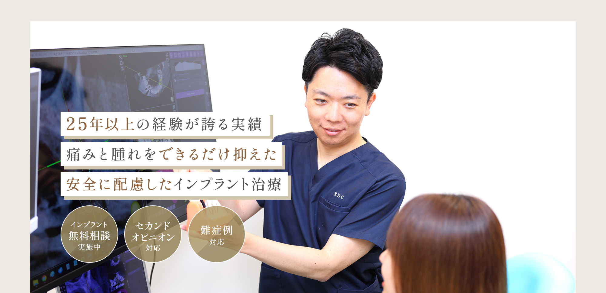 25年以上の経験が誇る実績 痛みと腫れをできるだけ抑えた安全に配慮したインプラント治療 インプラント無料相談実施中 セカンドオピニオン対応 難症例対応