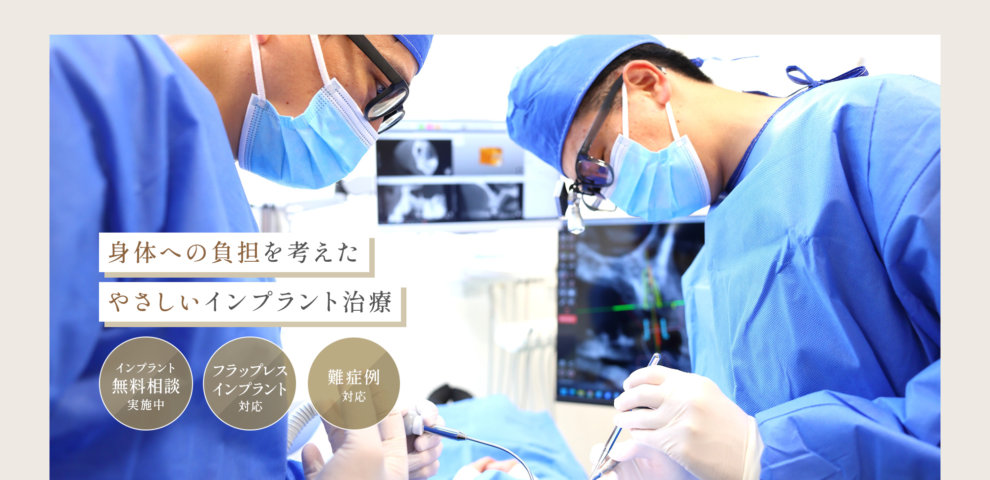 身体への負担を考えたやさしいインプラント治療 インプラント無料相談実施中 フラップレスインプラント対応 難症例対応