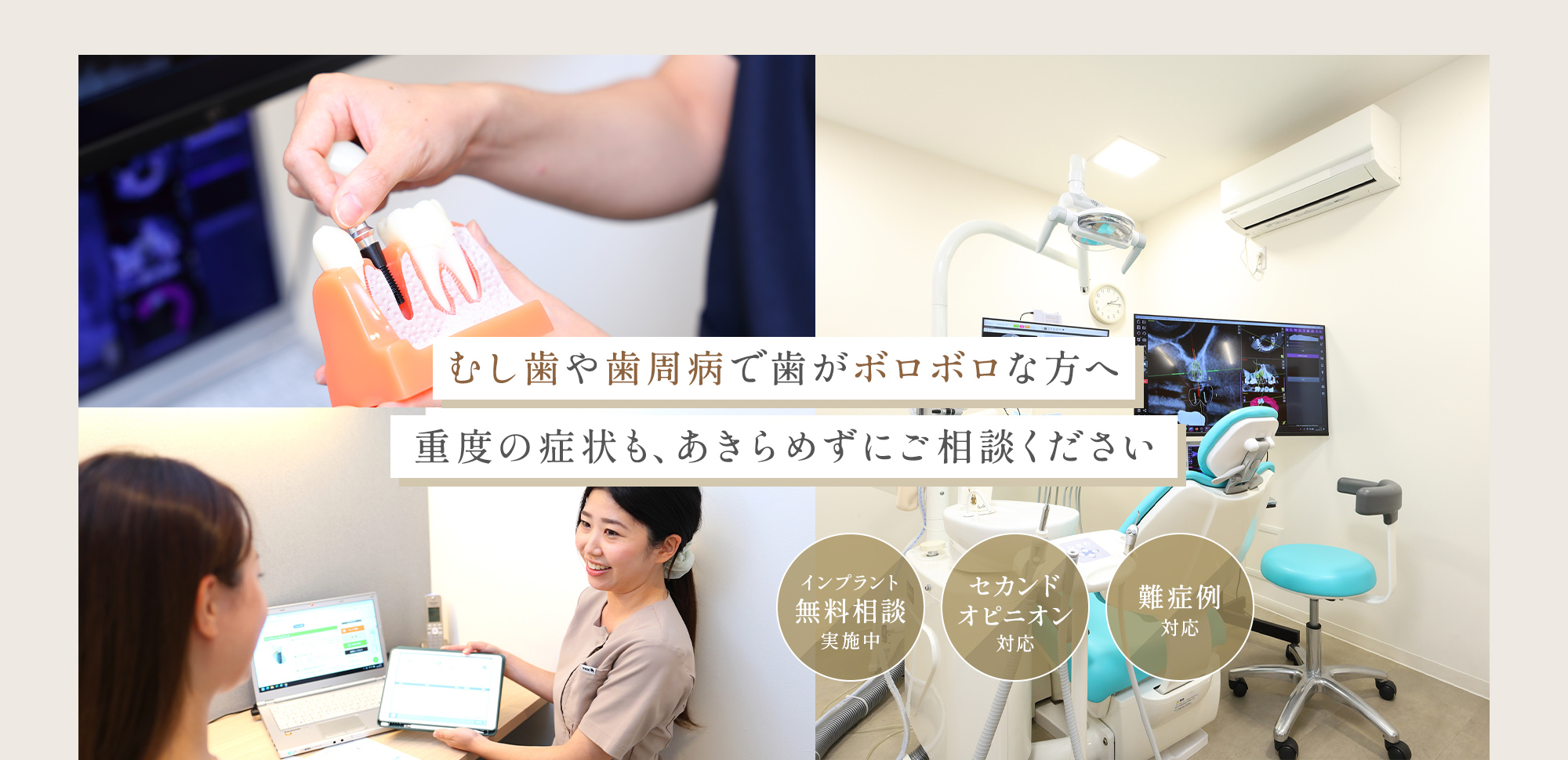 むし歯や歯周病で歯がボロボロな方へ重度の症状も、あきらめずにご相談ください インプラント無料相談実施中 セカンドオピニオン対応 難症例対応