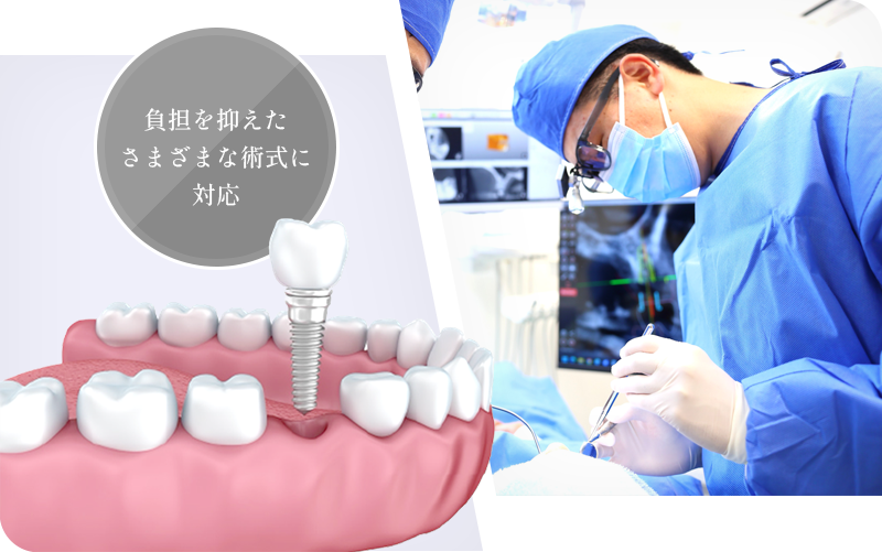 痛みや腫れを抑えた負担の少ない治療法