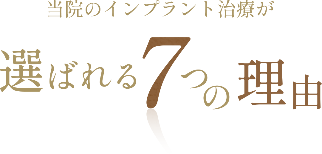 当院のインプラント治療が選ばれる７つの理由