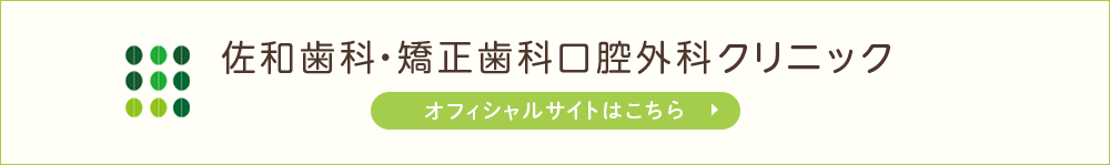 佐和歯科・矯正歯科口腔外科クリニック オフィシャルサイトはこちら