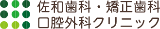 佐和歯科・矯正歯科 口腔外科クリニック