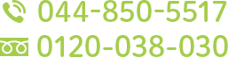 TEL.044-850-5517 フリーダイヤル.0120-038-030