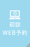 初診
WEB予約