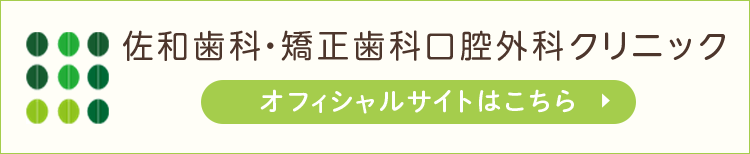 佐和歯科・矯正歯科口腔外科クリニック オフィシャルサイトはこちら