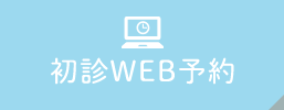 初診
WEB予約