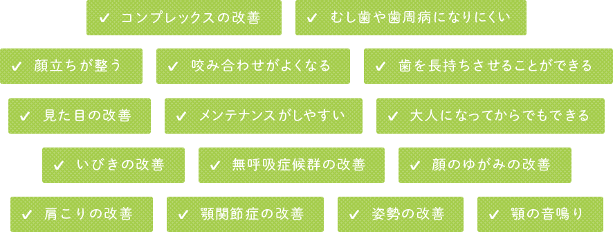 矯正治療のメリットと必要性