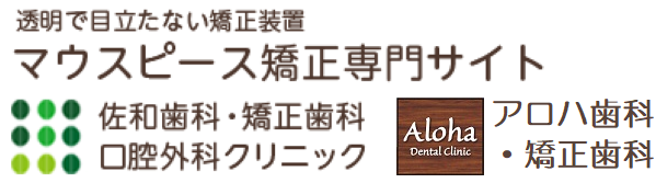 透明で目立たない矯正装置 マウスピース矯正専門サイト 佐和歯科・矯正歯科 口腔外科クリニック