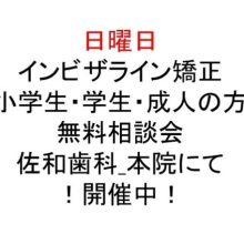 日曜日もインビザライン矯正・無料初診相談会を開催いたします