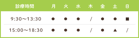 診療時間：9:30～13:30、15:00～18:30