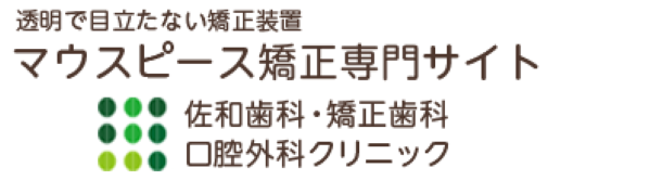 透明で目立たない矯正装置 マウスピース矯正専門サイト 佐和歯科・矯正歯科 口腔外科クリニック