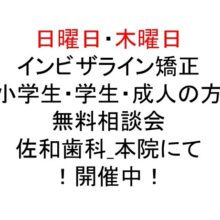 平日土曜はもちろん、日曜・木曜も、インビザライン矯正・無料初診相談