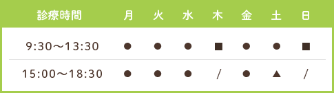 診療時間：9:30～13:30、15:00～18:30
