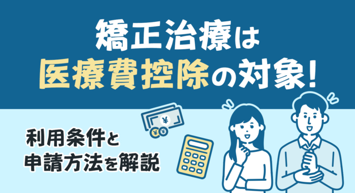 矯正治療費も対象です！知らないと損する「医療費控除」の賢い活用法